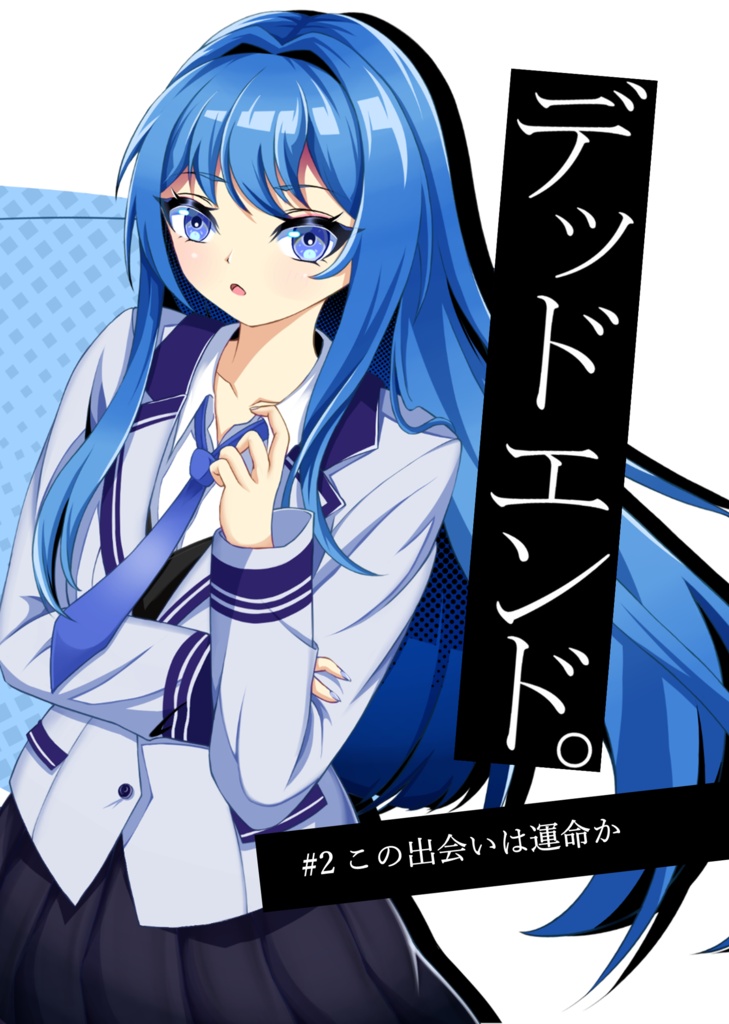 デッドエンド。　第二巻：この出会いは運命か