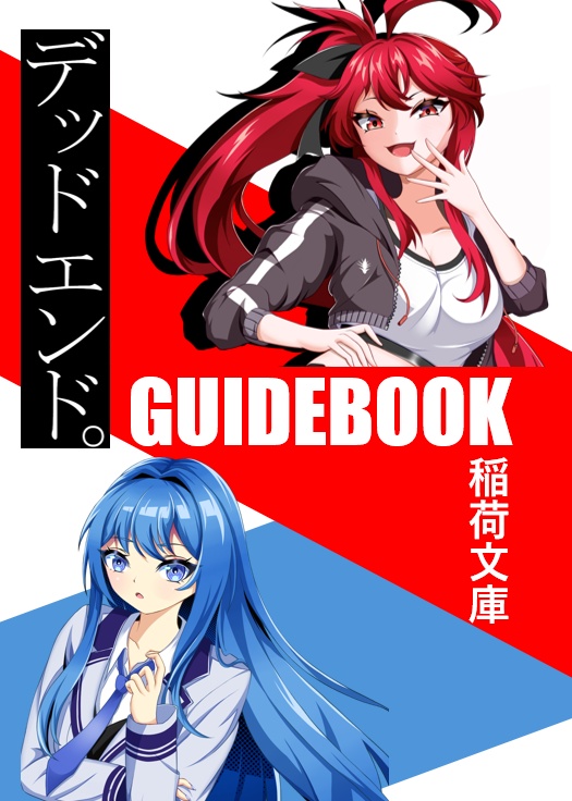 オリジナル小説「デッドエンド。」ガイドブック