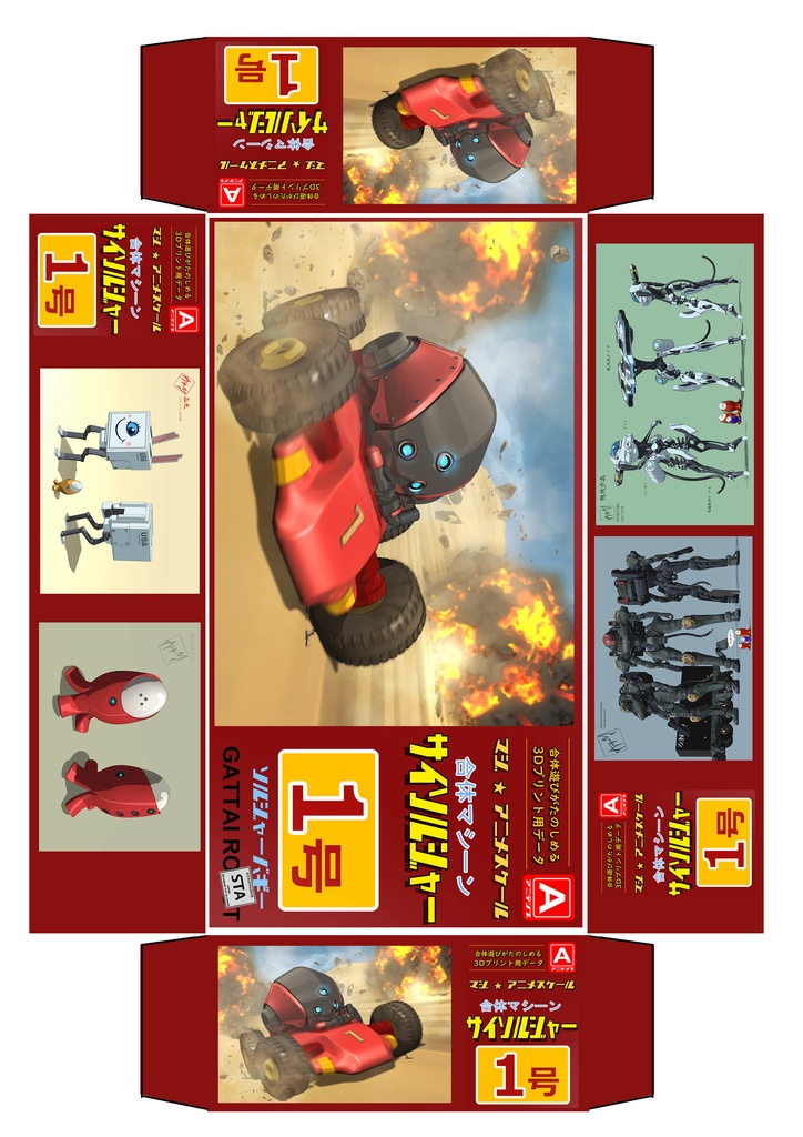 合体マシーン１号　ソルジャーバギー　箱絵