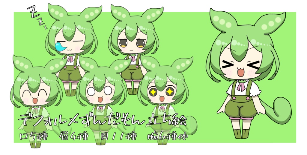 ずんだもん立ち絵素材　デフォルメ2頭身