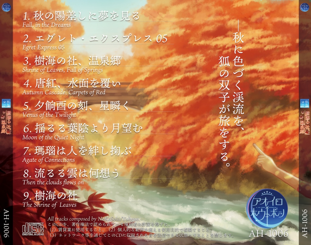 【実物CD】樹海の社、温泉郷