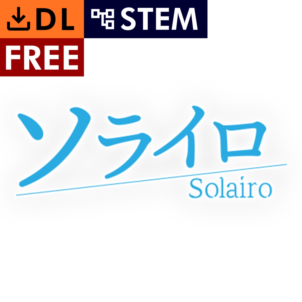 【無料＋】「ソライロ」楽譜＋ステム（パートごと音声データ）