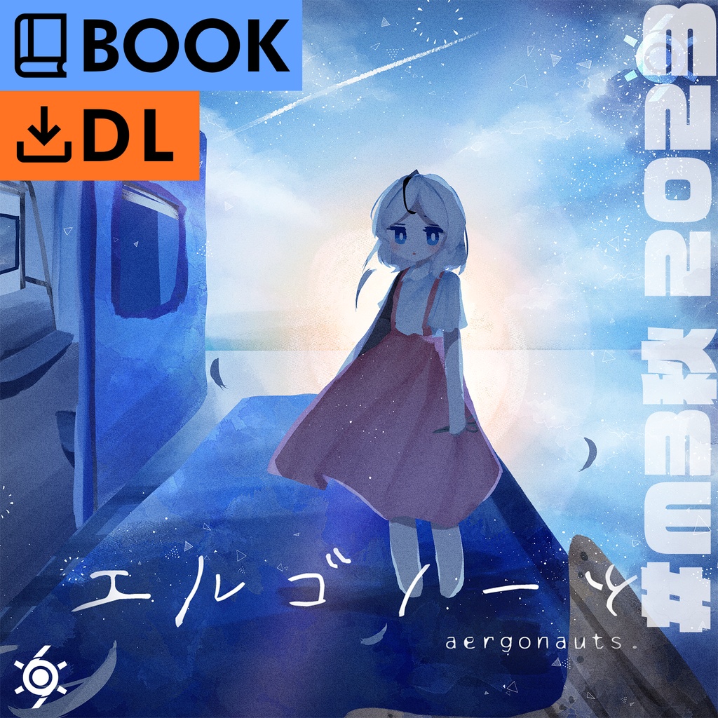 【実物ブックレット＋DL版】エルゴノーツ【hexatropica.】