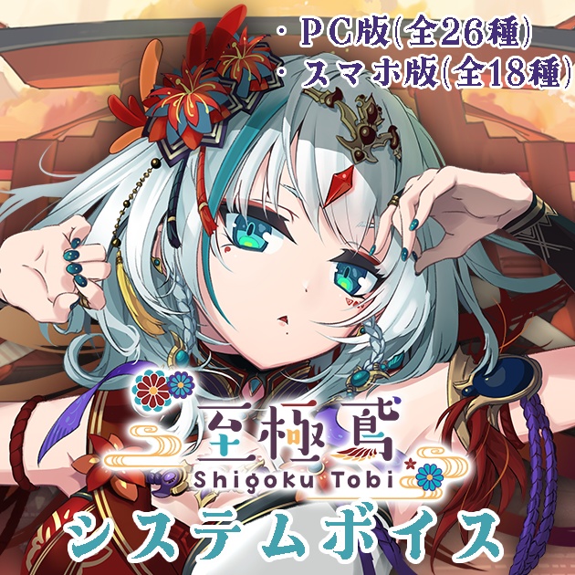 至極鳶 システムボイス(通常＆敬語）