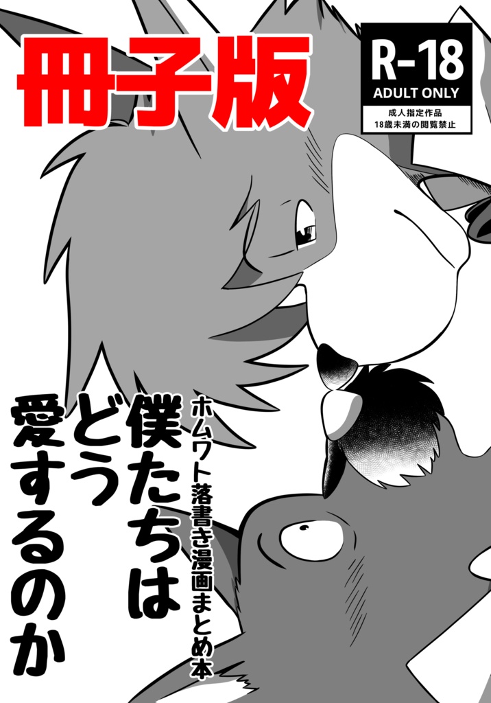 僕たちはどう愛するのか〈冊子版〉