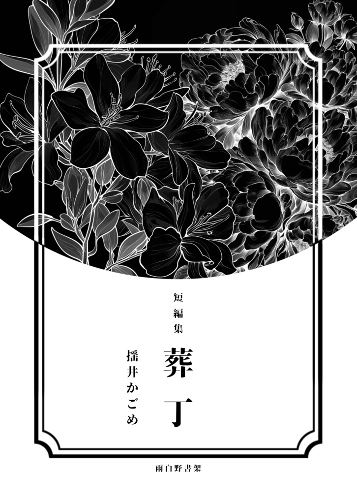短編集　葬丁