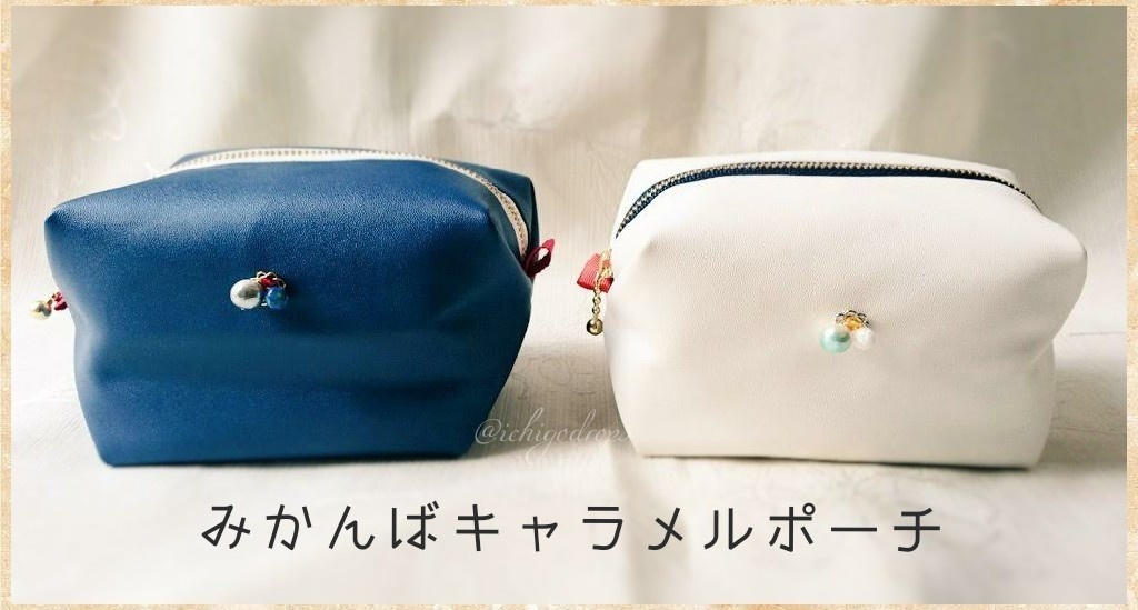 みかんばキャラメルポーチ