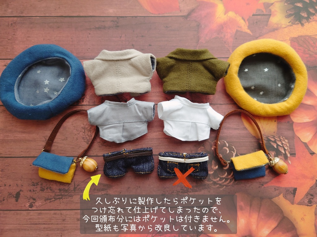 秋のおさんぽセット 10cmぬい用