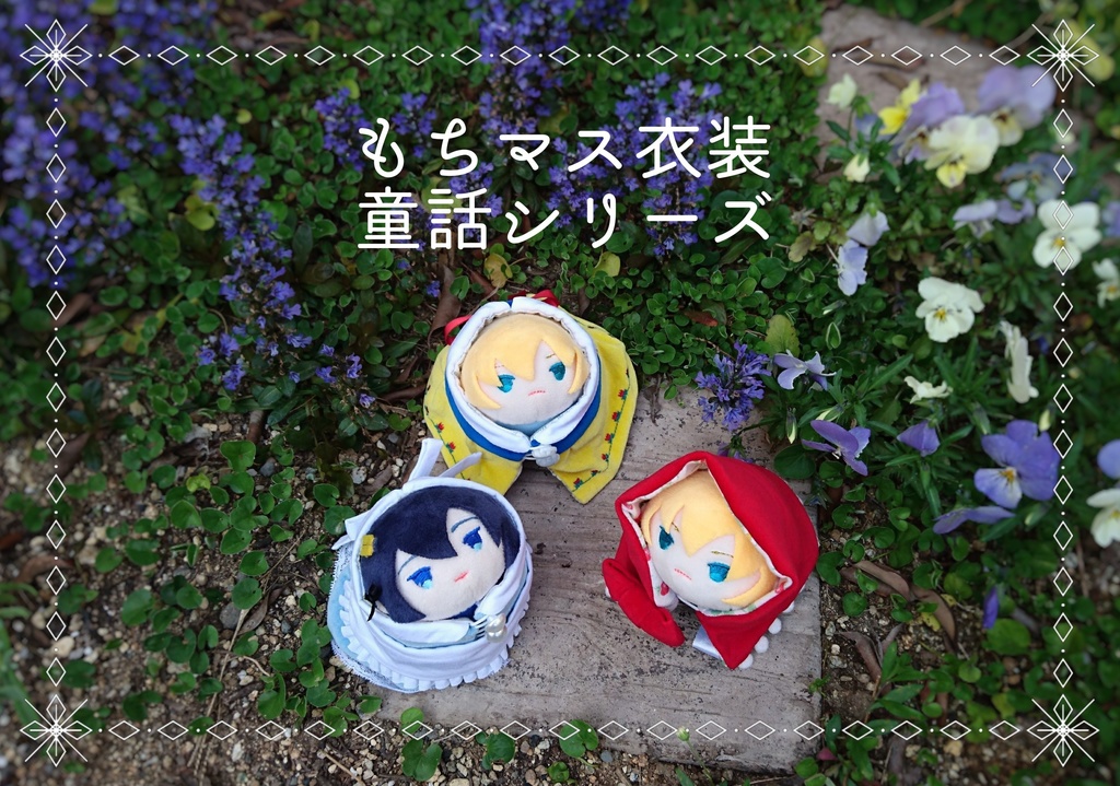 もちマス衣装・童話シリーズ