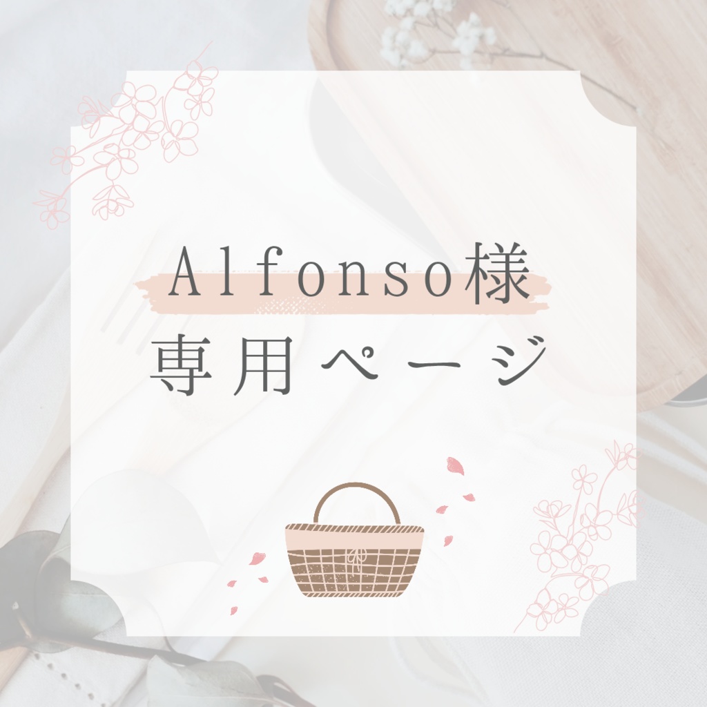 Alfonso様専用ページ