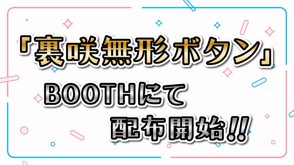 裏咲無形ボタン Vol.1