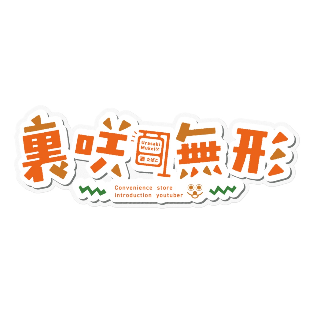 裏咲無形ロゴステッカー