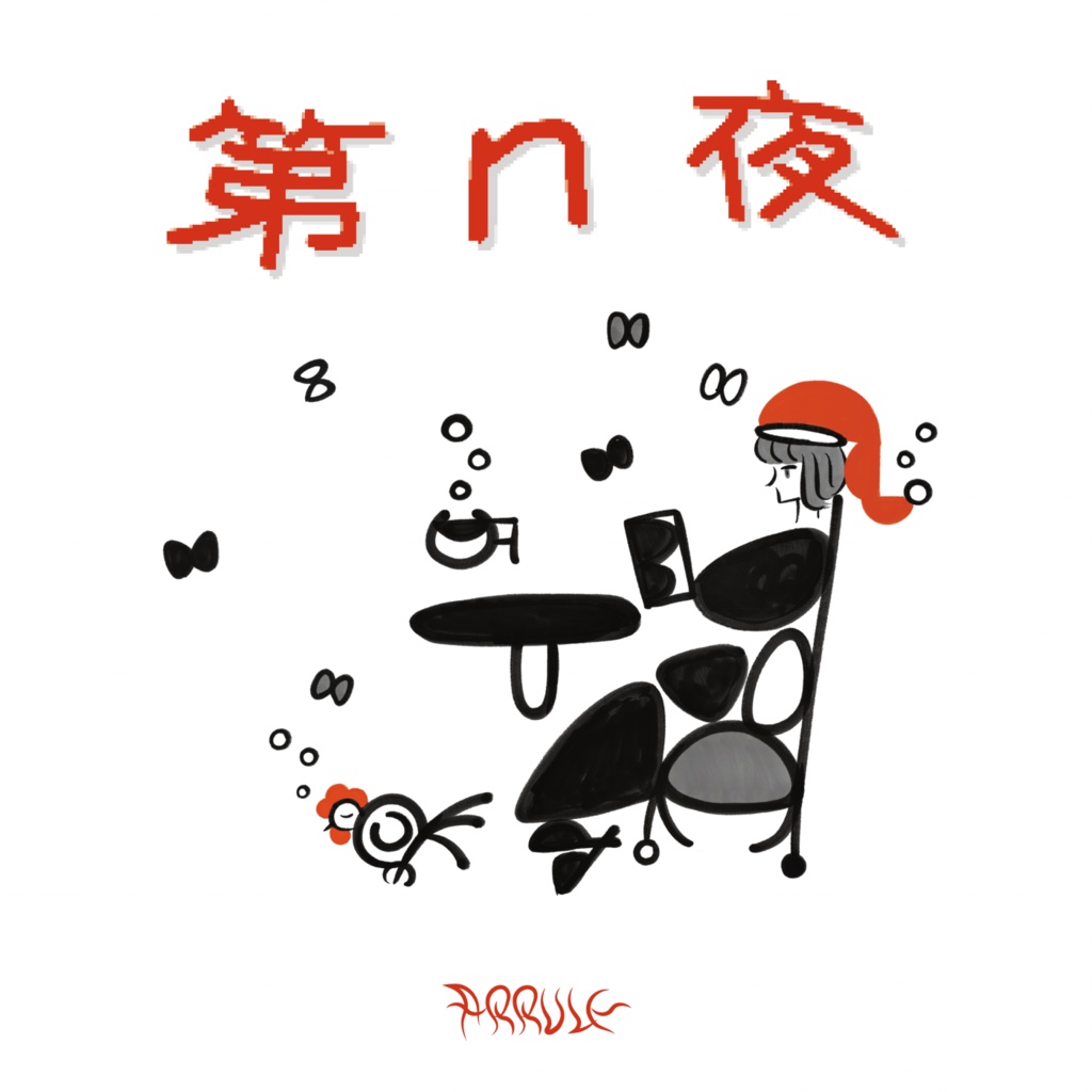 第n夜
