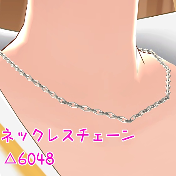 【3Dモデル】ネックレスチェーン
