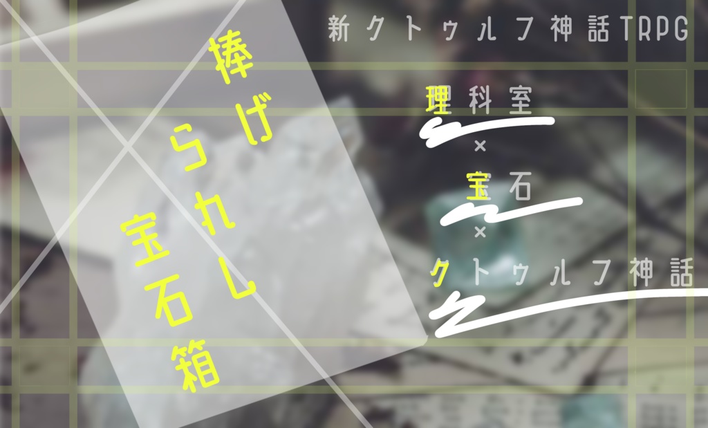 【coc7版】捧げられし宝石箱