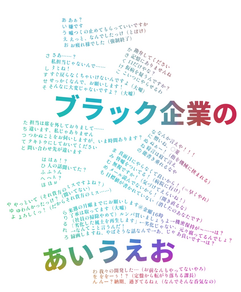 ブラック企業のあいうえお