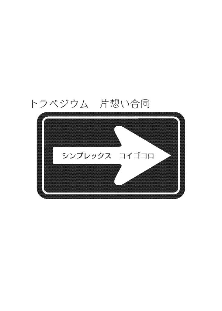 トラペジウム　片想い合同・モブ女子失恋合同