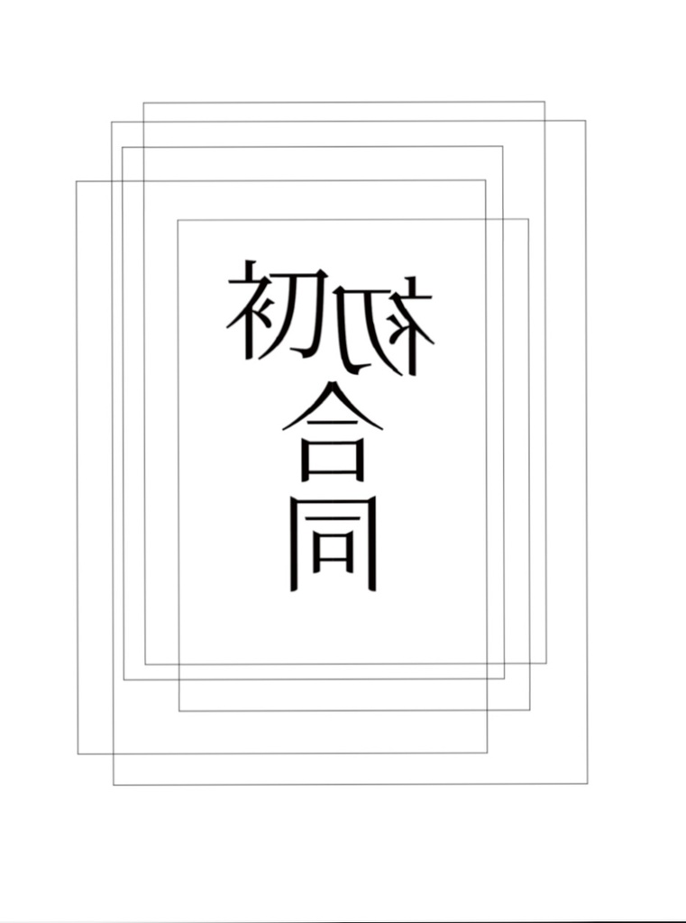 初初合同(三角初音×初華)