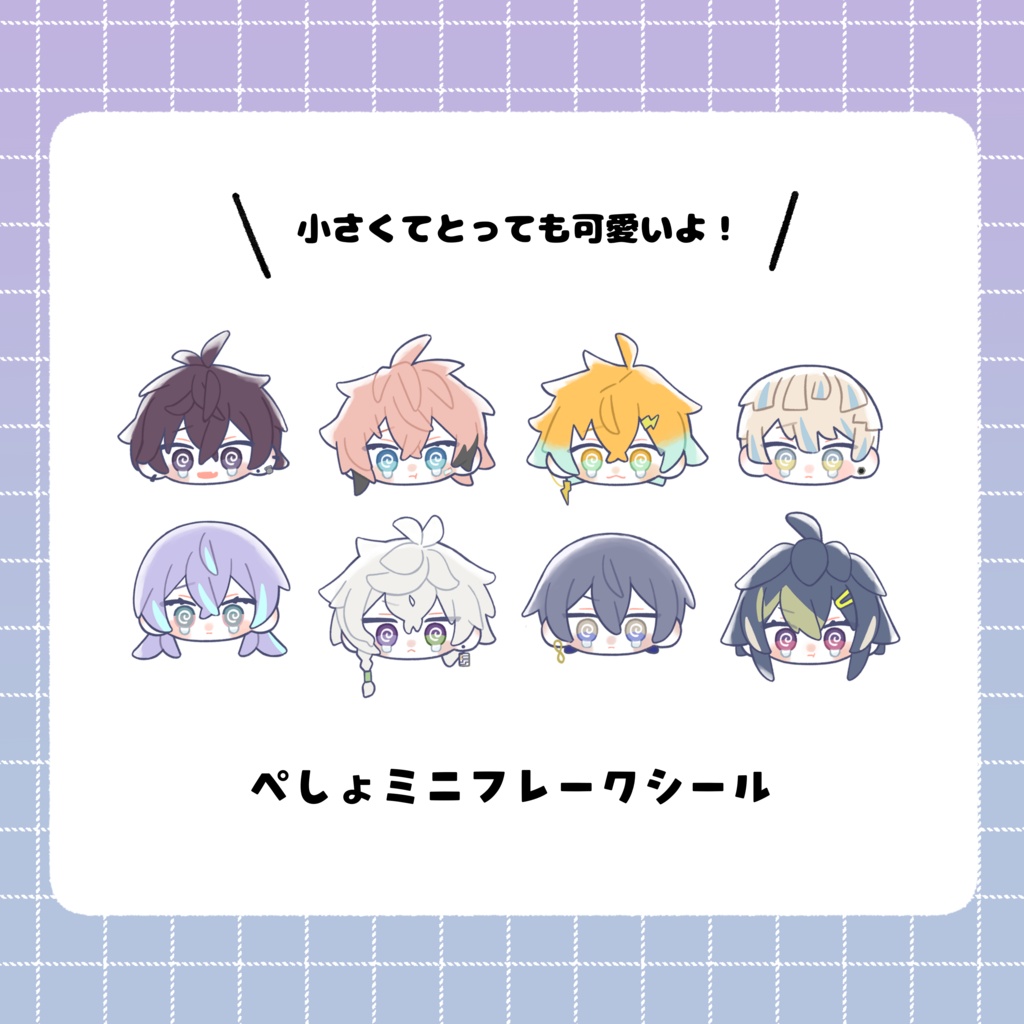 ぺしょミニフレークシール