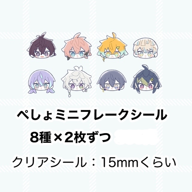 ぺしょミニフレークシール