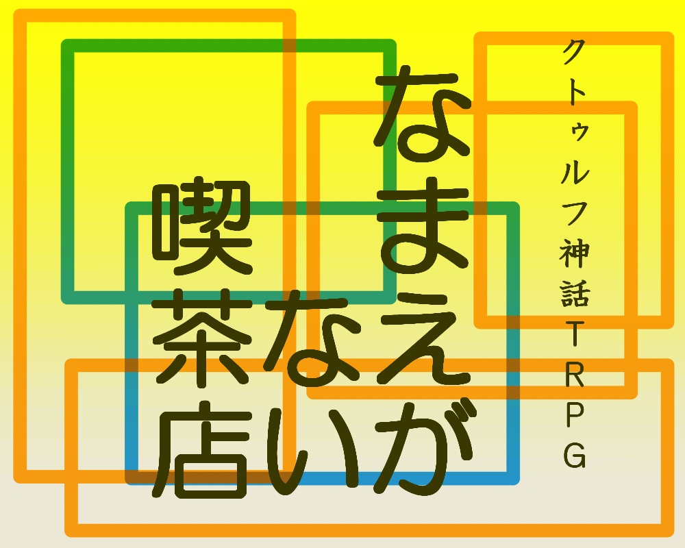 クトゥルフ神話TRPG『なまえがない喫茶店』