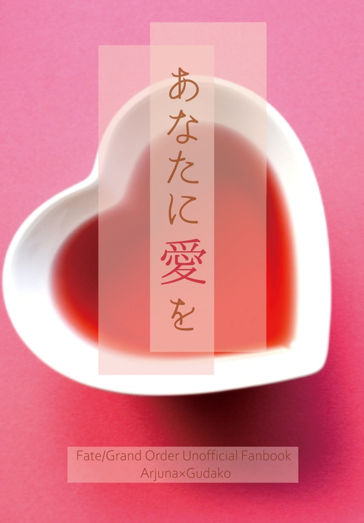 あなたに愛を