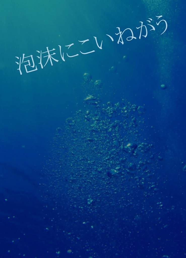 泡沫にこいねがう