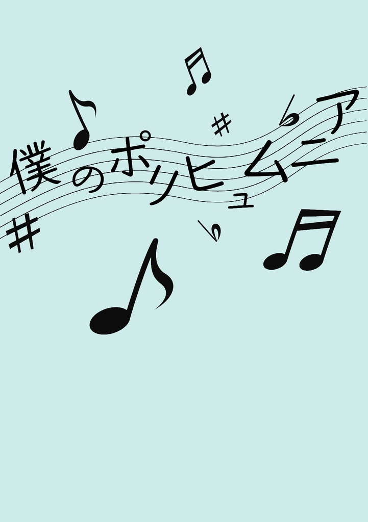 僕のポリヒュムニア