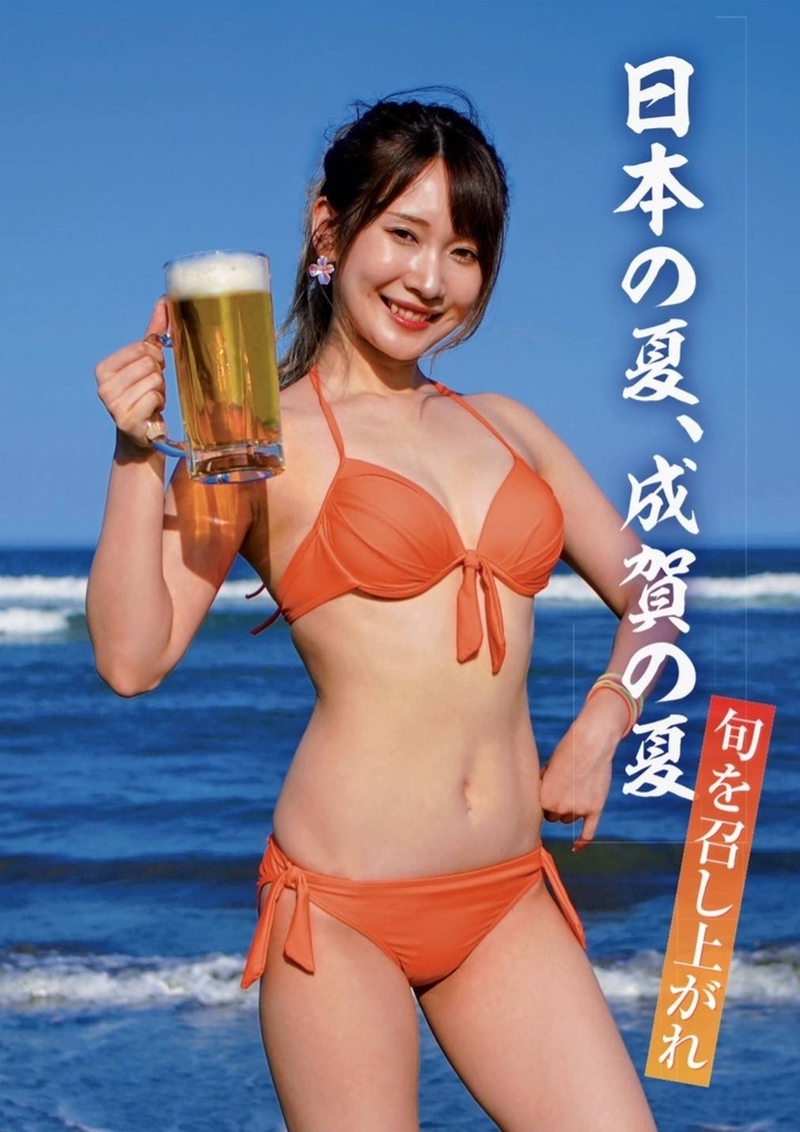 成賀の夏A1ポスター