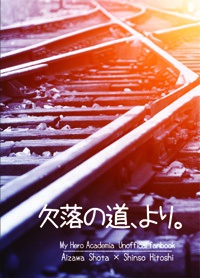 欠落への道、より。