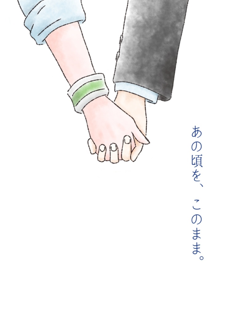 あの頃を、このまま。