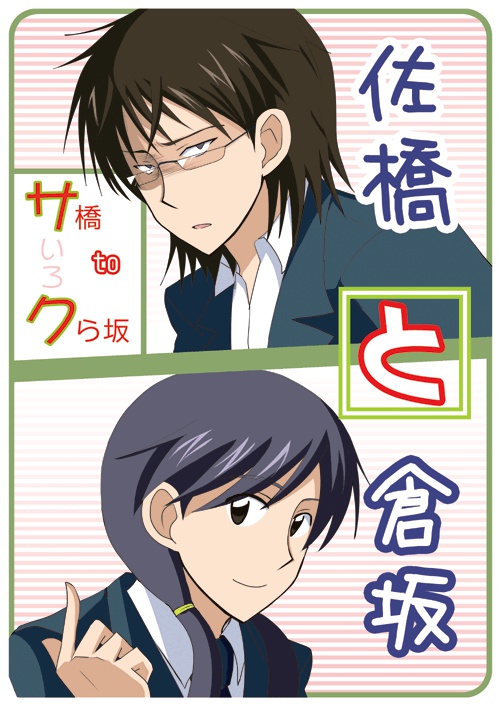 サ橋toクら坂　サいろク