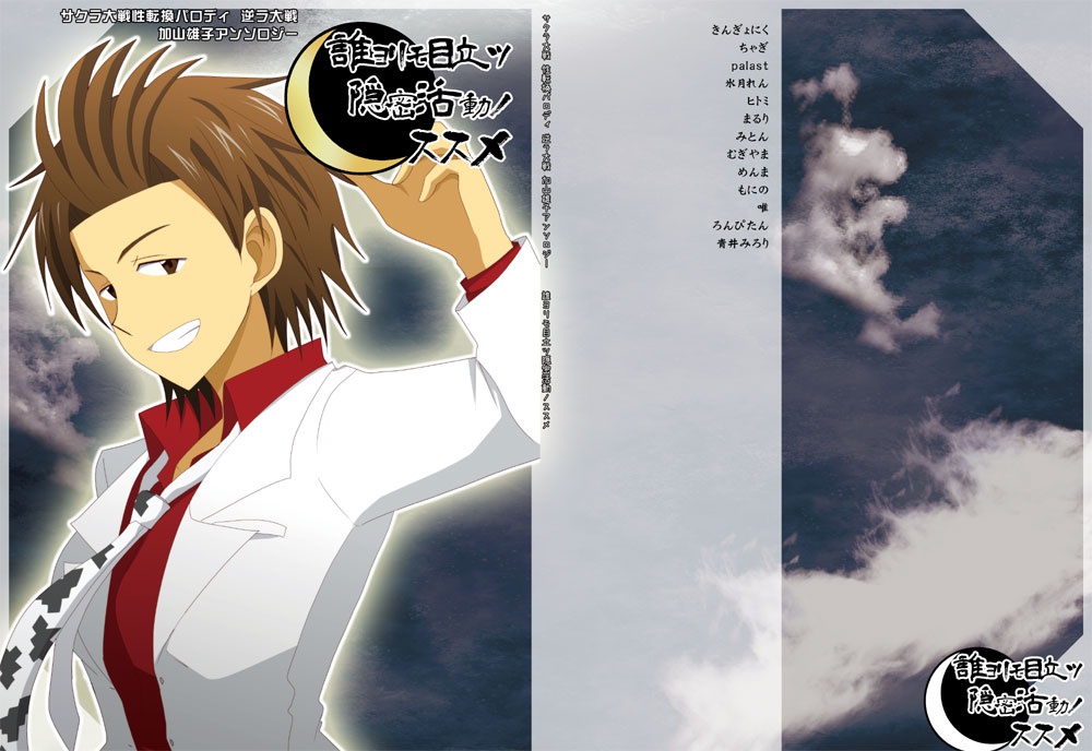 誰ヨリモ目立ツ隠密活動ノススメ