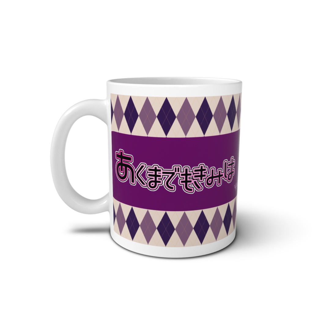 あくまでもきみは/マグカップ