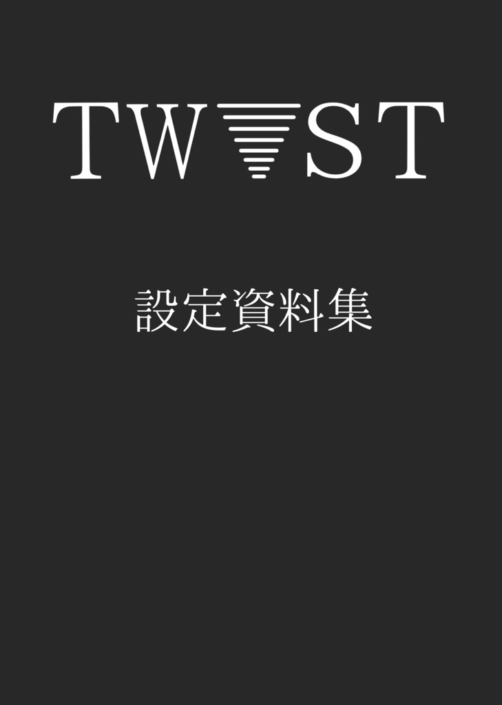 TWIST設定資料集