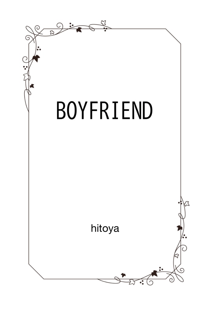 【レイチュリ小説】BOYFRIEND
