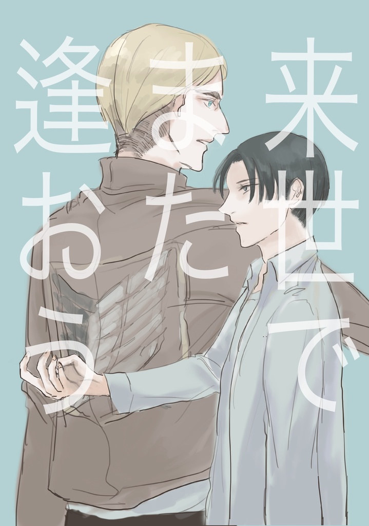 来世でまた逢おう