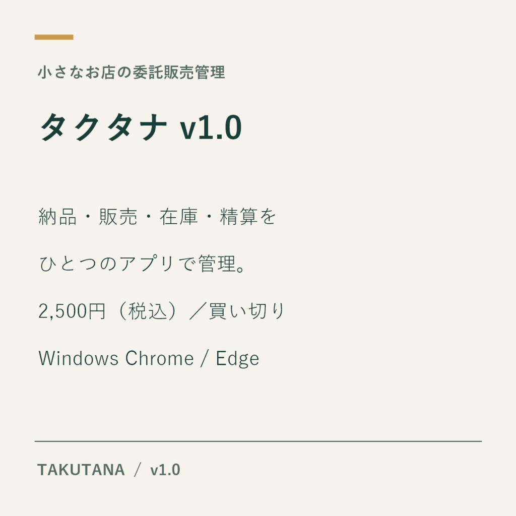 タクタナ v1.0|小さなお店の委託販売管理ツール【Windows】
