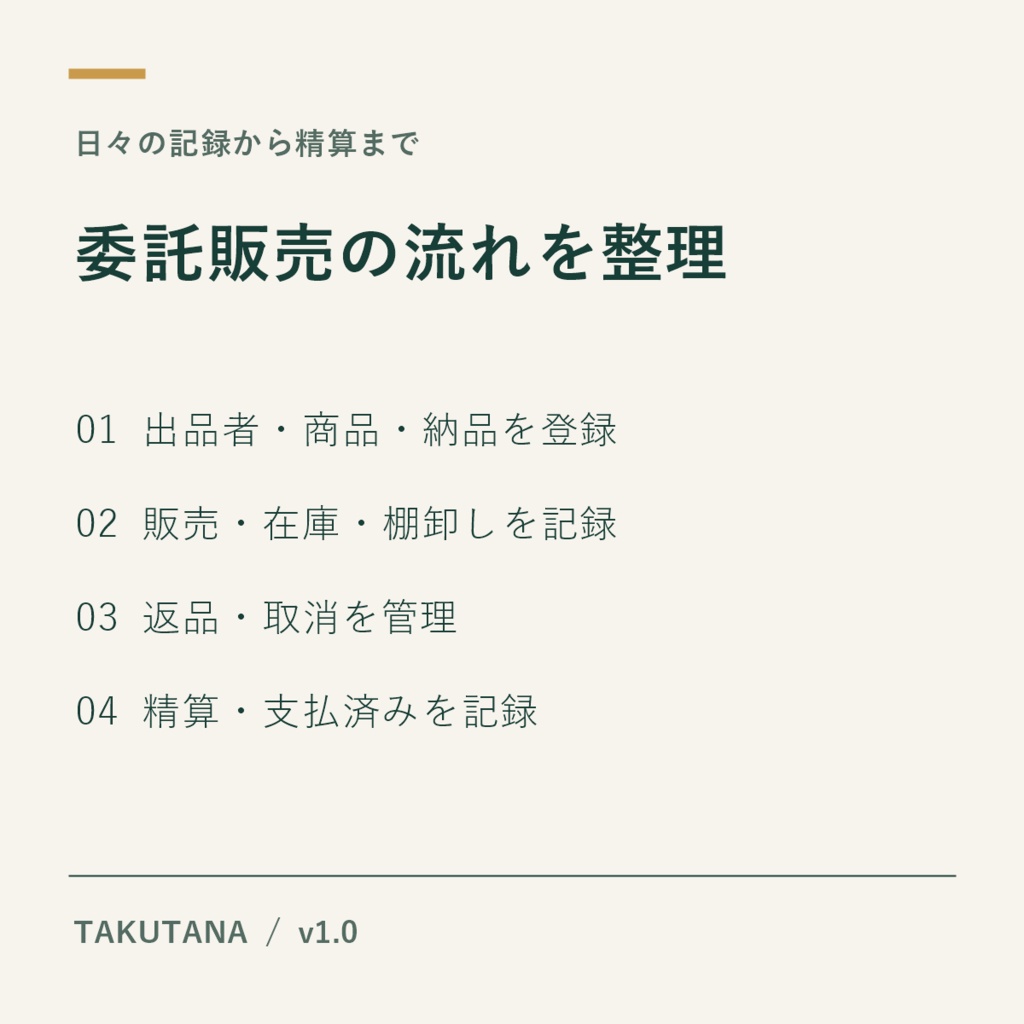 タクタナ v1.0|小さなお店の委託販売管理ツール【Windows】