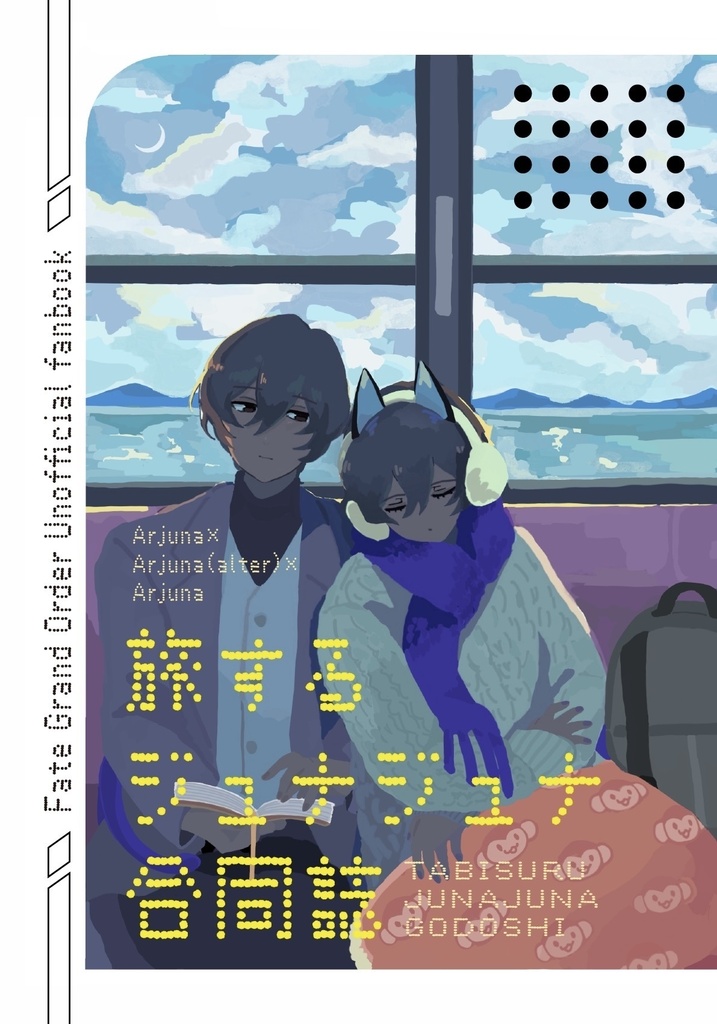 旅するジュナジュナ合同誌