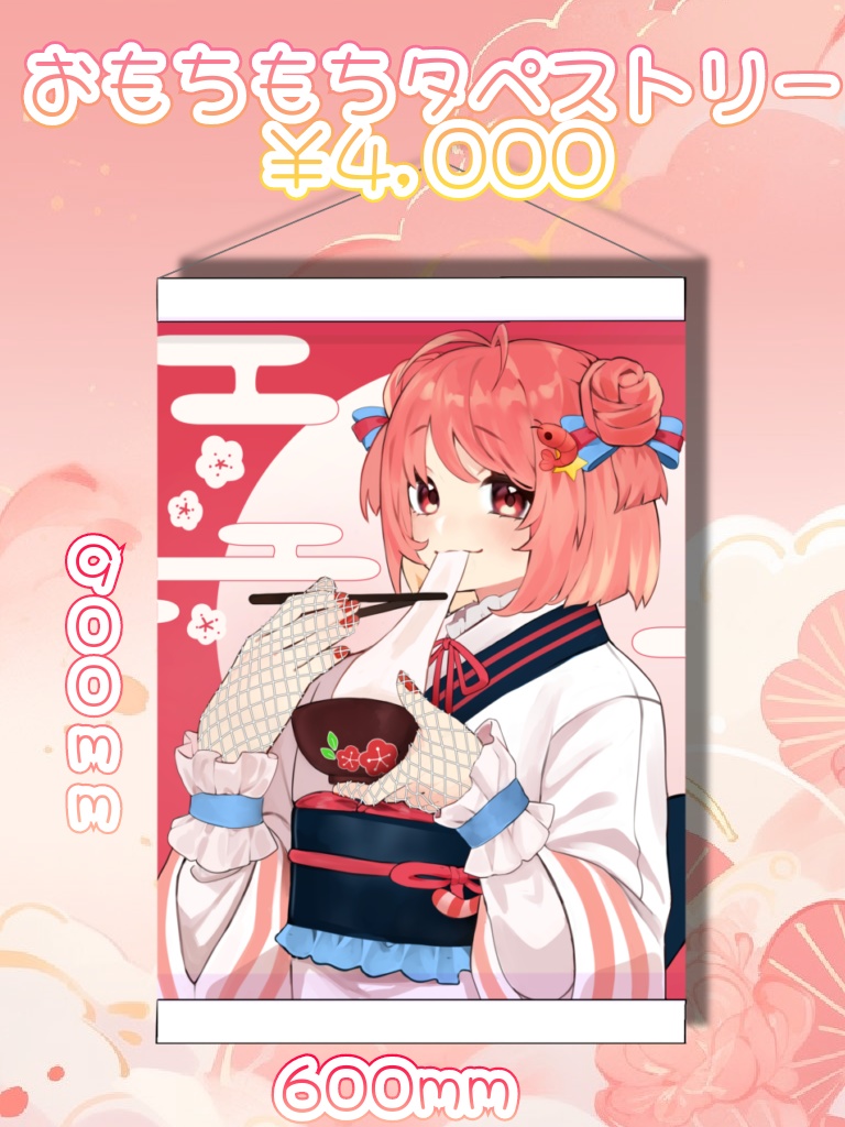 【受注販売】おもちもちタペストリー【1/20まで📣】