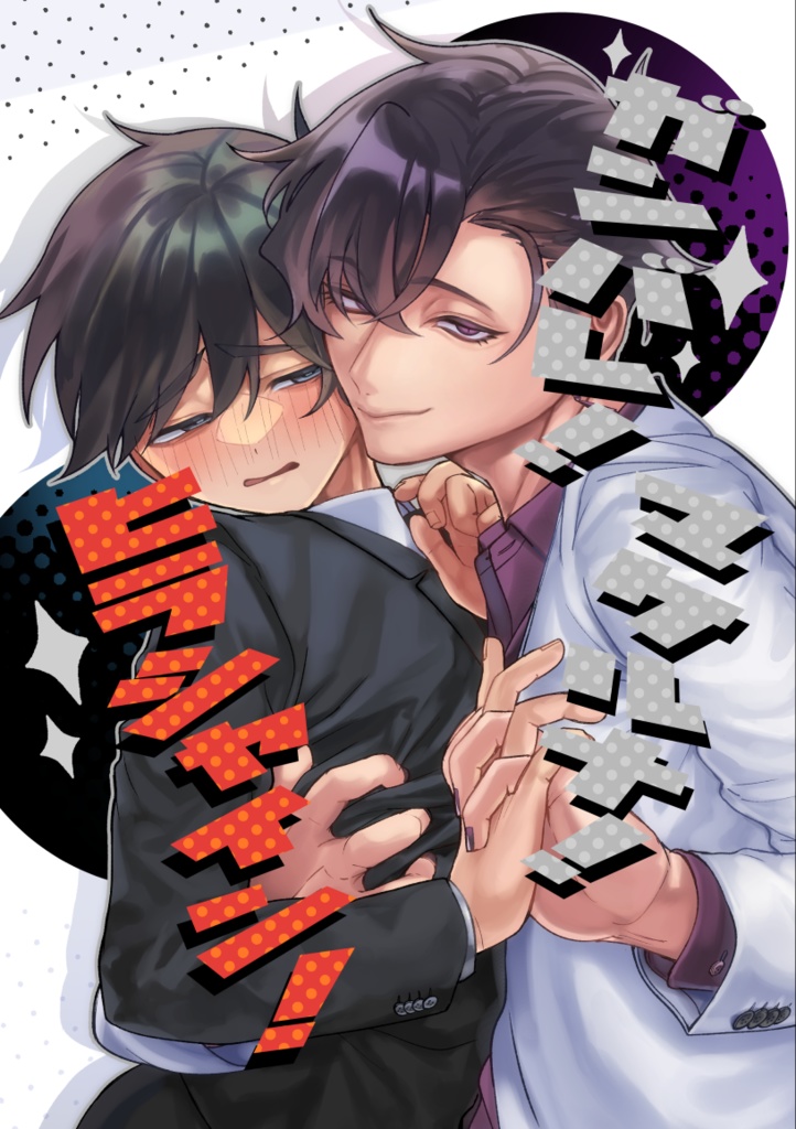 ガンバレ！マケルナ！ヒラシャイン！