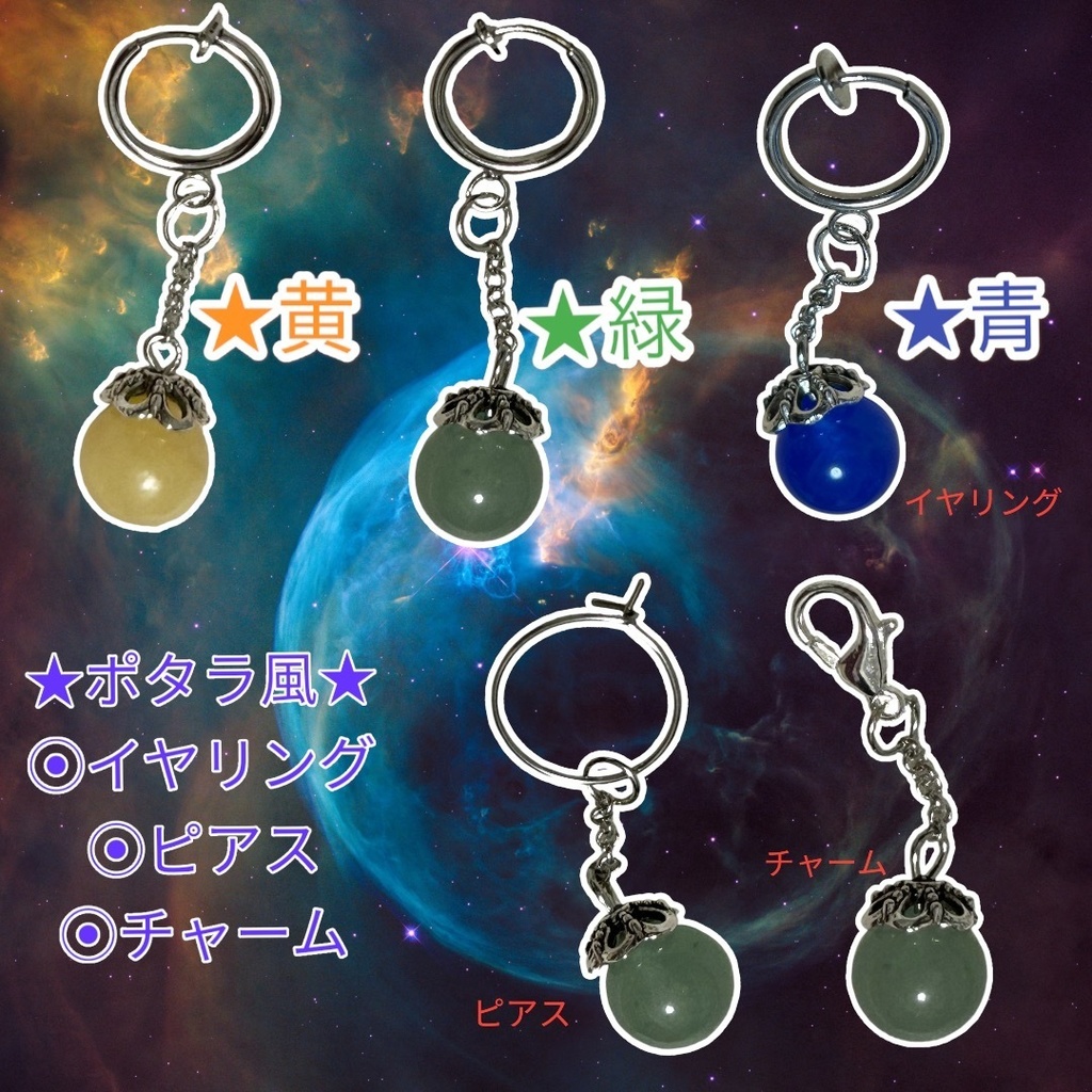 ドラゴンボールポタラ風天然石アクセサリー