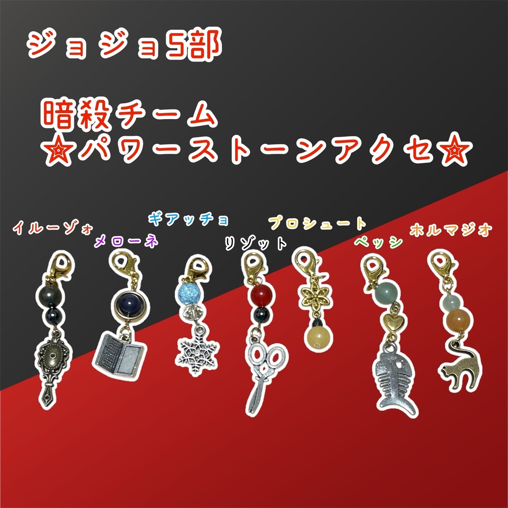 暗チ　パワーストーンアクセ