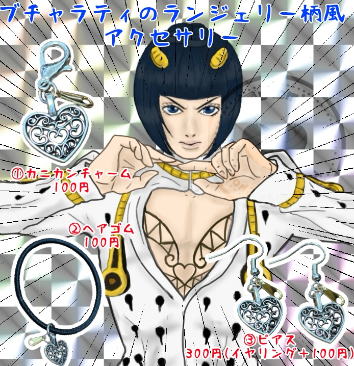 ブチャラティのランジェリー柄風アクセ
