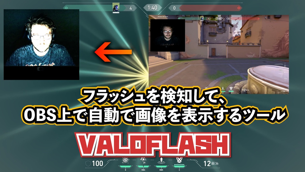 【VALORANT配信者向け】フラッシュを感知してOBS上に画像を表示するアプリ VAROFLASH