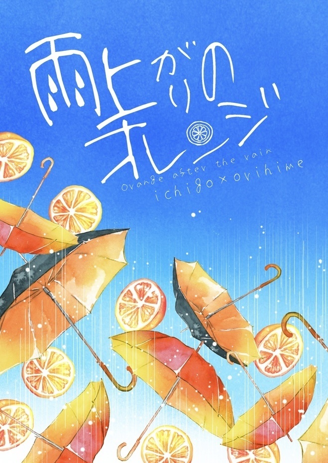 雨上がりのオレンジ