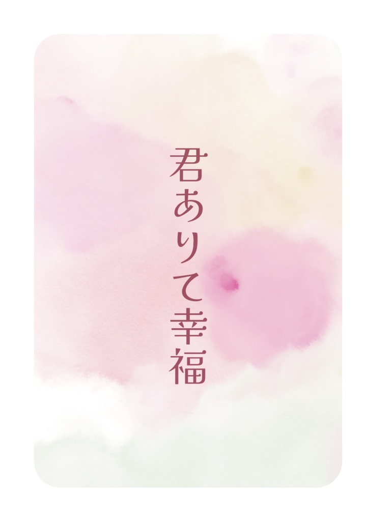 君ありて幸福