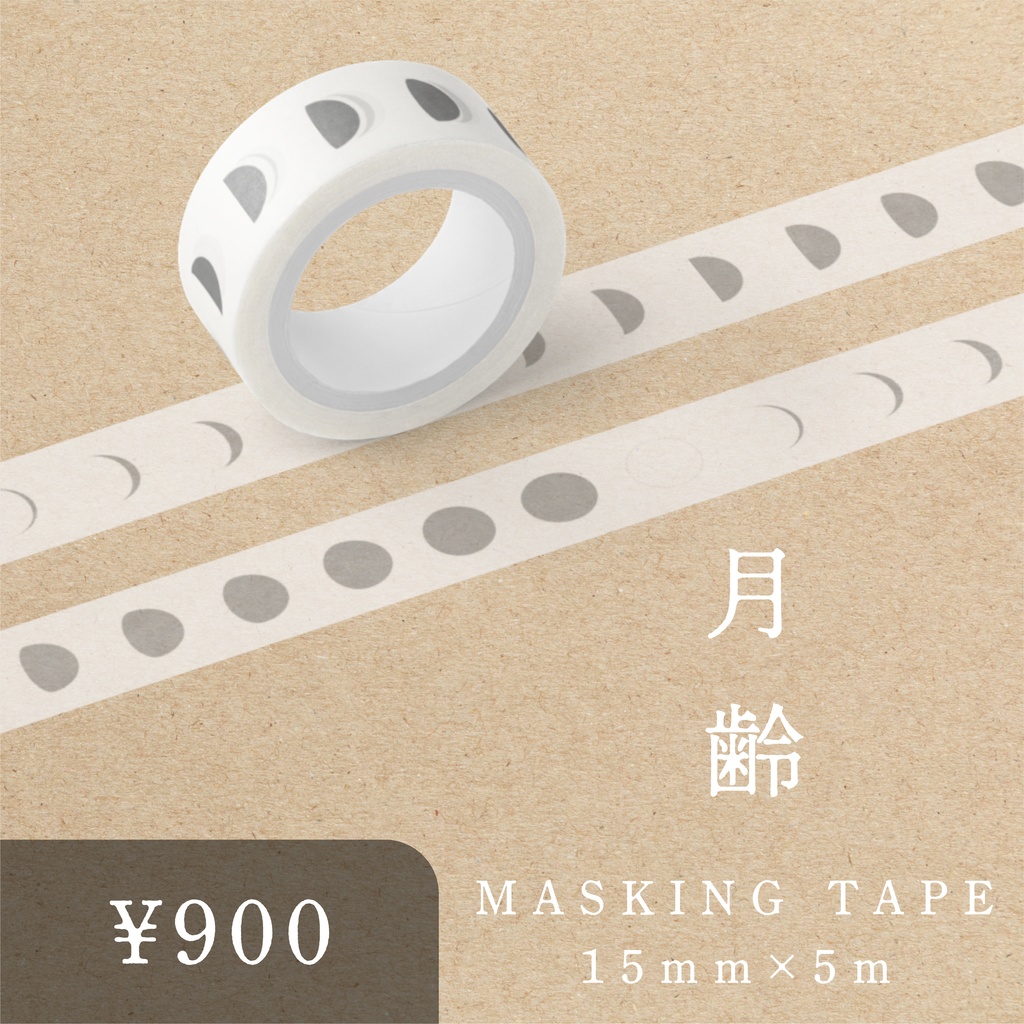 月齢マスキングテープ