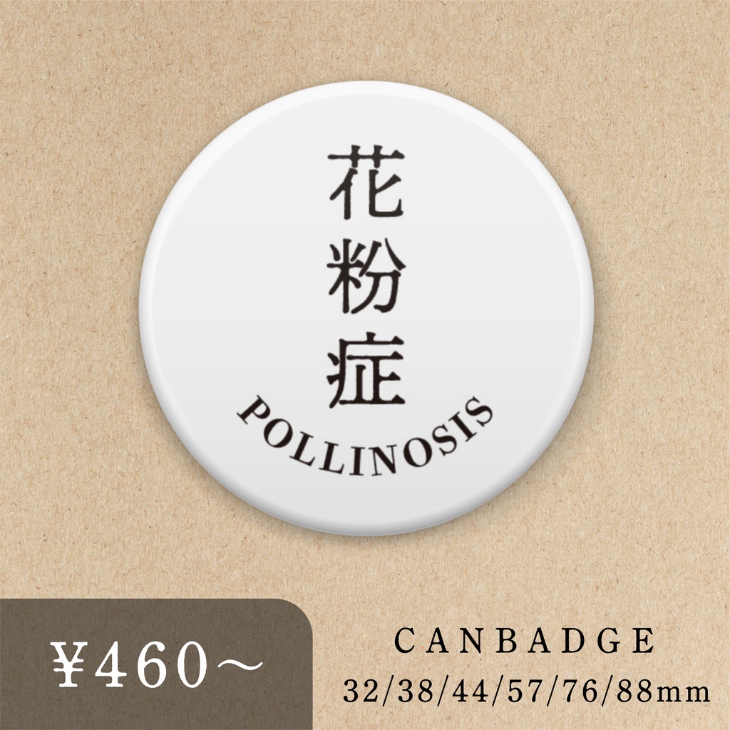 花粉症缶バッチ